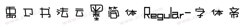 禹卫书法云墨简体 Regular字体转换